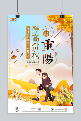 千库原创九九重阳节海报