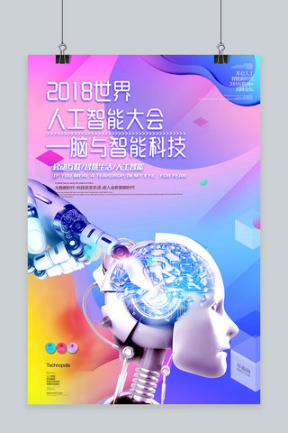 未来科技千库原创海报模板_千库原创2018世界人工智能海报