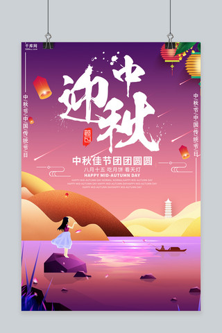 唯美创意迎中秋团圆海报