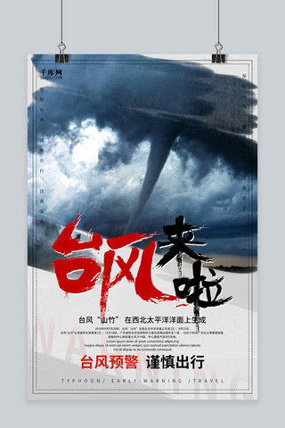 创意简洁山竹台风来袭海报自然灾害