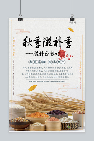 秋季滋补季食材中国风海报