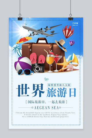 旅行包海报海报模板_卡通简约世界旅游日宣传活动海报