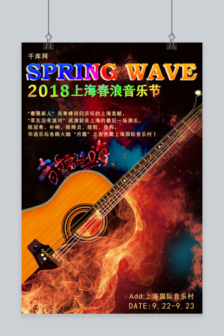 2018上海春浪音乐节炫酷海报
