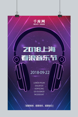 上海春浪音乐节高端大气酷炫宣传海报