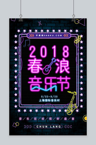 2018春海报模板_2018春浪音乐节创意海报