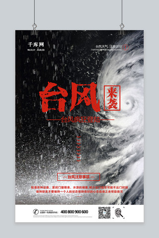 灾害天气海报模板_千库网台风登陆宣传海报