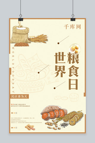 卡通简约世界粮食日海报