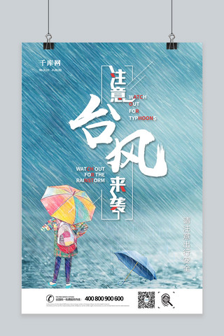 灾害天气海报模板_千库网注意台风来袭海报