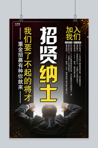 炫招聘海报海报模板_黑色炫酷招贤纳士招聘海报