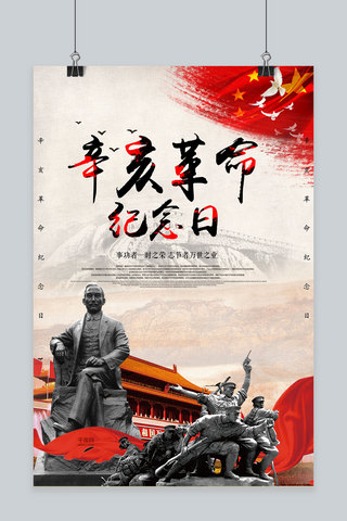 辛亥革命纪念日宣传海报