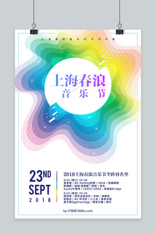 演唱会海报海报模板_创意绚丽上海春浪音乐节宣传海报