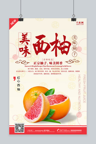 沙田柚海报模板_创意简洁美味西柚海报