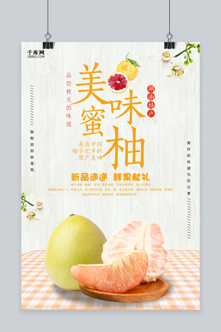 沙田柚海报模板_唯美小清新美味蜜柚海报