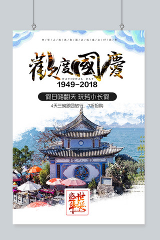云南旅游宣传海报模板_千库原创国庆旅游宣传海报