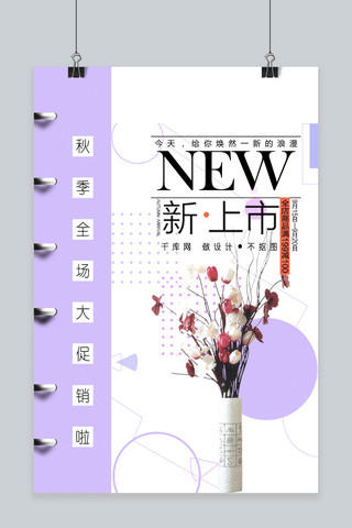 文艺促销活动海报海报模板_秋季上新紫色淡雅活动促销新上市海报