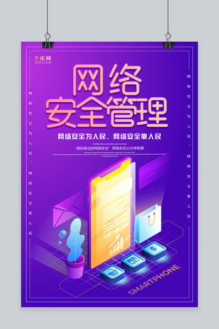 安全管理海报模板_2.5D渐变网络安全管理海报