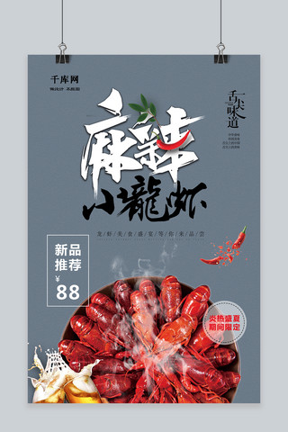 美食麻辣小龙虾海报