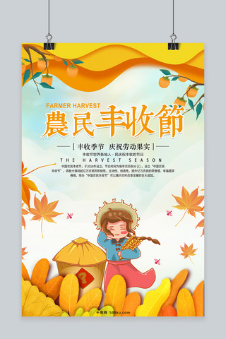 创意手绘卡通中国农民丰收节海报
