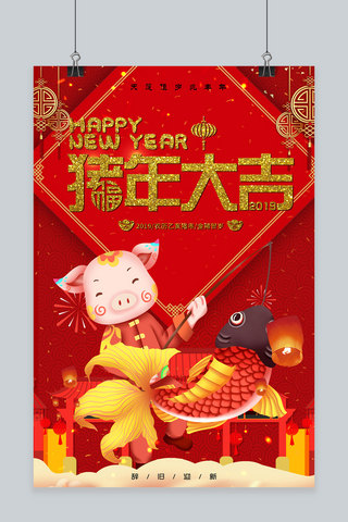 2019猪年大吉新年海报