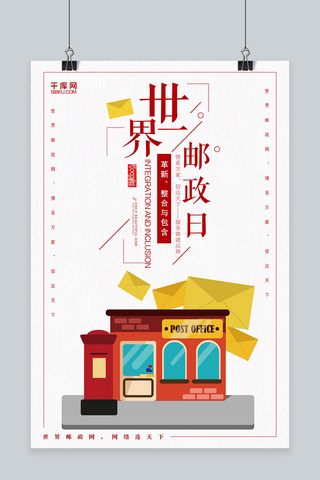 邮政mg海报模板_创意简约世界邮政日宣传活动海报