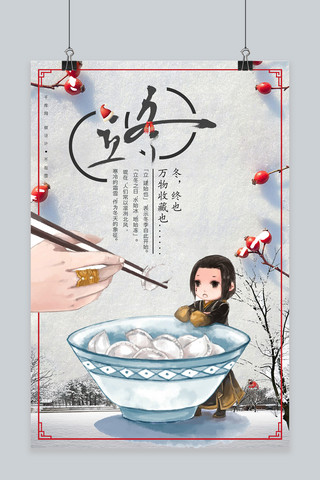 立冬浅色文艺节日庆祝二十四节气海报