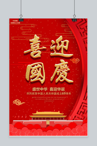 大气红色喜迎69周年国庆海报