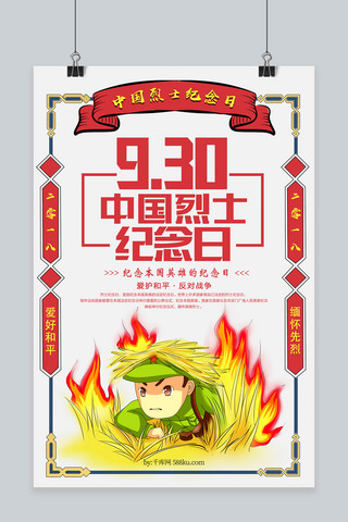 手绘卡通9月30日烈士纪念日海报