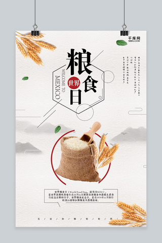 中国风世界粮食日珍惜粮食海报