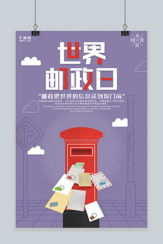 创意复古世界邮政日宣传海报