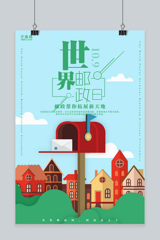 创意剪纸世界邮政日海报