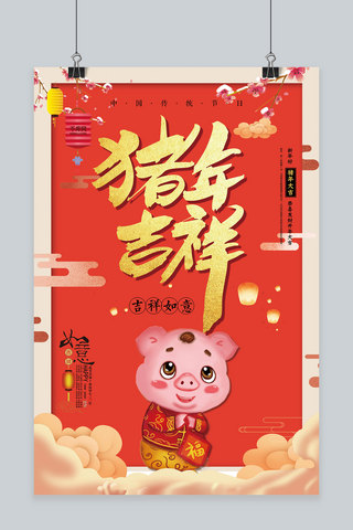 猪年吉祥海报模板_2019猪年吉祥新年海报