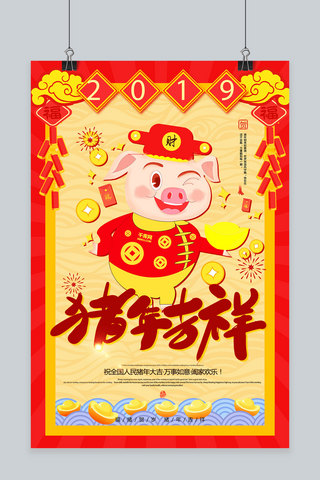 2019猪年吉祥海报模板_2019猪年吉祥新年海报