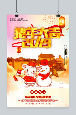 2019猪年吉祥新年海报