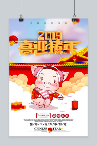 2019喜迎猪年新年海报