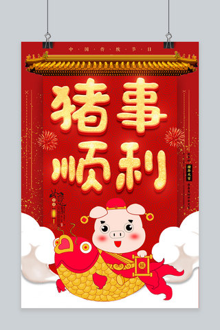 2019猪事顺利海报模板_2019猪事顺利新年海报