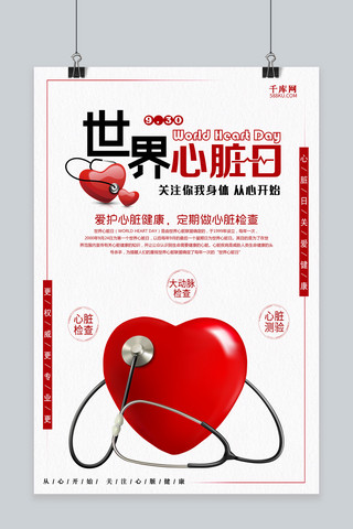 世界爱心日海报模板_创意简约世界心脏日宣传海报