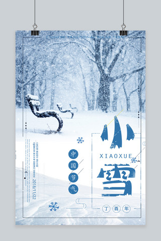 传统节气小雪海报模板_蓝色清新传统节气小雪海报