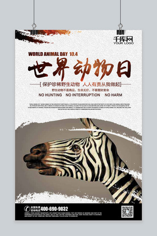 动物保护海报海报模板_10.4世界动物日环境公益保护动物创意海报