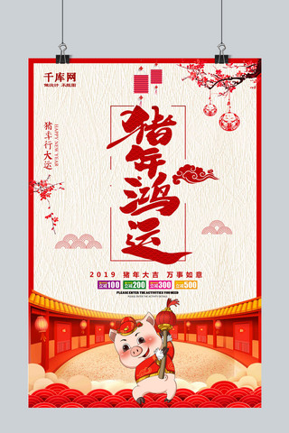 红色猪年喜庆海报模板_2019年大气红色猪年鸿运猪年喜庆海报