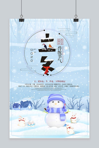 过冬海报模板_简约中国风传统二十四节气立冬海报