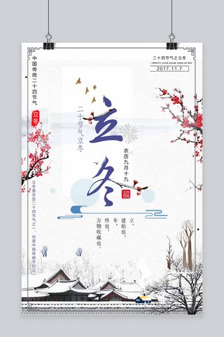千库原创立冬中国风宣传海报