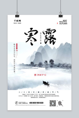 中国山水寒露节气海报