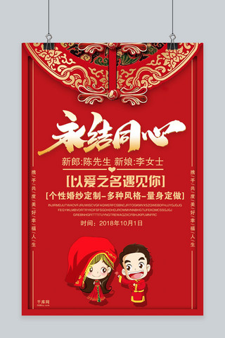 红色喜庆永结同心婚礼海报