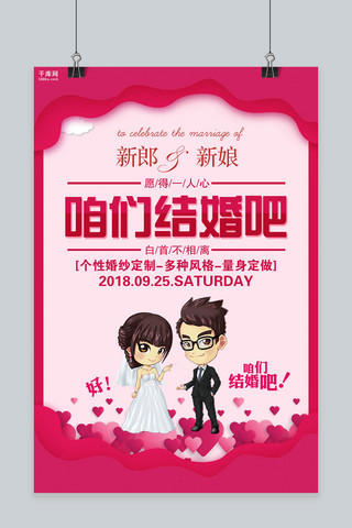 粉色浪漫咱们结婚吧婚礼海报