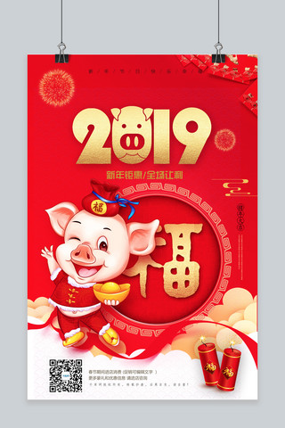 猪年新春喜庆海报海报模板_2019猪年红色创意海报