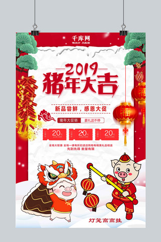 超市促销活动海报海报模板_2019年猪年大吉超市感恩新年促销活动海报