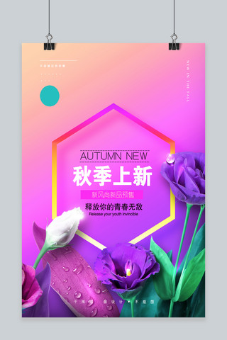 秋季上新粉色温馨节日庆祝活动促销海报