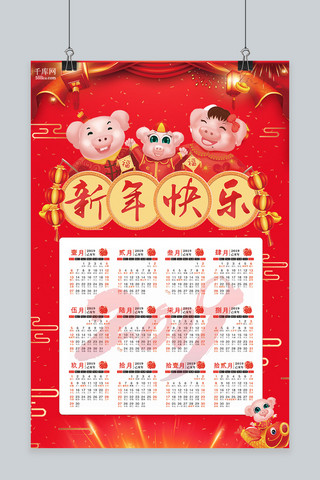新年快乐海报模板_2019猪年挂历新年快乐卡通海报