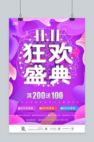 双11狂欢盛典海报模板_大气创意双11狂欢盛典促销海报