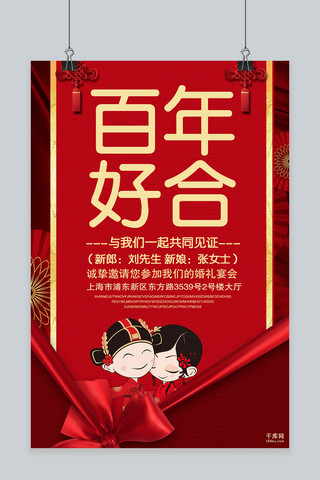 中式婚礼海报红色海报模板_红色喜庆百年好合婚礼海报